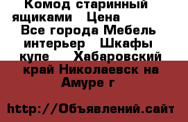 Комод старинный c ящиками › Цена ­ 5 000 - Все города Мебель, интерьер » Шкафы, купе   . Хабаровский край,Николаевск-на-Амуре г.